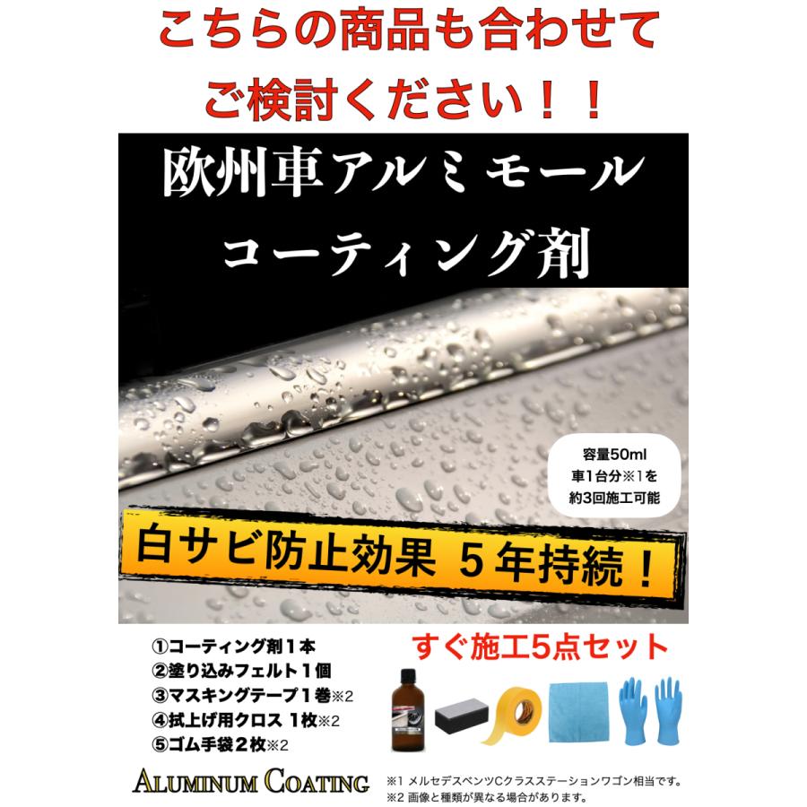 欧州車 アルミ モール 白サビ除去 艶出し 4点セット×徳用5式 1500円お