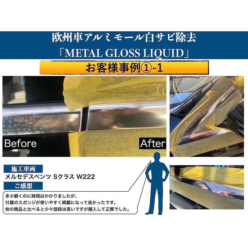 欧州車 アルミ モール 白サビ除去 艶出し 4点セット×徳用5式 1500円お得 プロ仕様 鏡面仕上げ METAL GLOSS LIQUID |  | 06