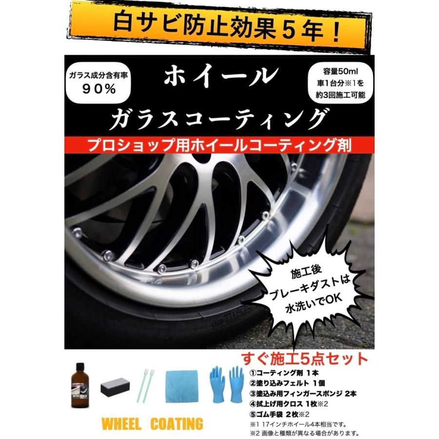 アルミホイール専用 白サビ防止 ガラスコーティング 効果5年持続 ブレーキダスト 粉じんレス 耐キズ | 