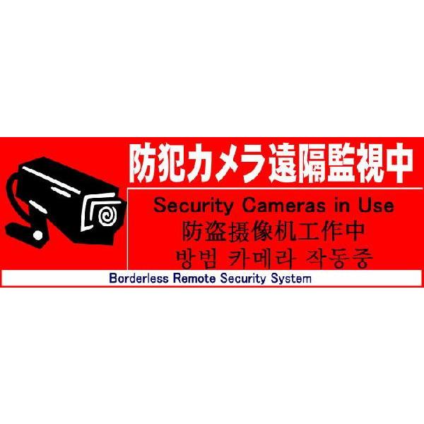 防犯ステッカー（防犯カメラ遠隔監視中） | 