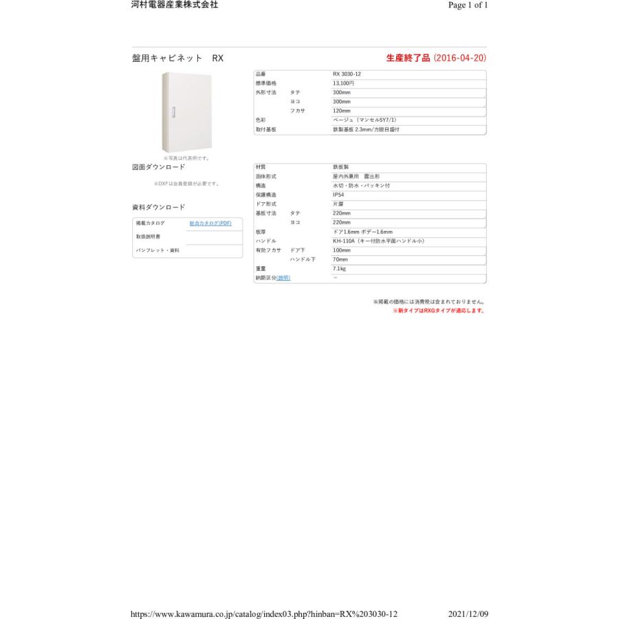 河村電器産業 RX3030-12 鉄板製盤用キャビネット |  | 02