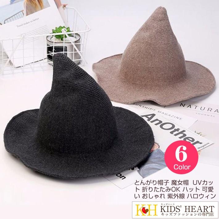とんがり帽子 魔女帽 UVカット 折りたたみOK 春 夏 秋 冬 ハット おしゃれ 可愛い 紫外線 日よけ UVケア UVハット UVカット ハロウィン パーティー 送料無料 | 