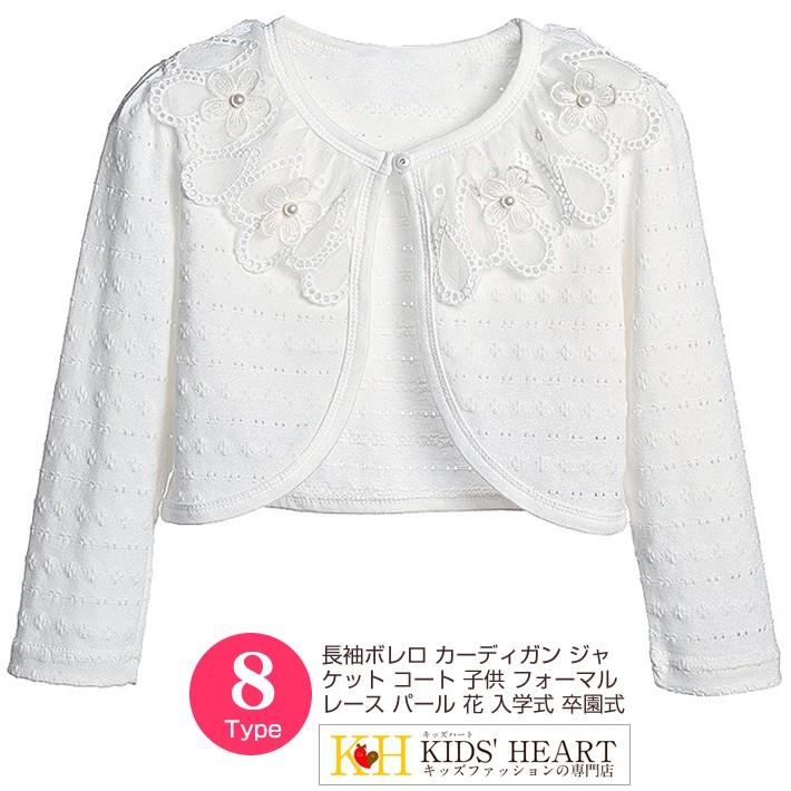長袖ボレロ カーディガン ジャケット コート 子どもドレス 子供フォーマル 裏起毛あり レース パール 花 キッズ 子供服 子供ドレス 女の子 結婚式 入学式 Kc Cdg003 Kids Heart 通販 Yahoo ショッピング