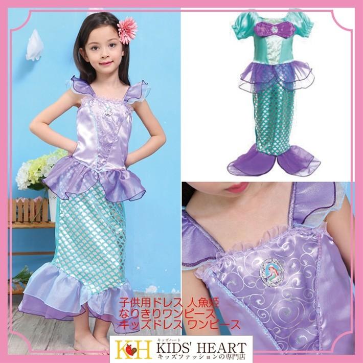 子供用ドレス 人魚姫 なりきりワンピース キッズドレス ワンピース なりきり コスプレ 衣装 仮装 ハロウィン コスチューム キッズ マーメイド 女児 Kc Cp007 Kids Heart 通販 Yahoo ショッピング