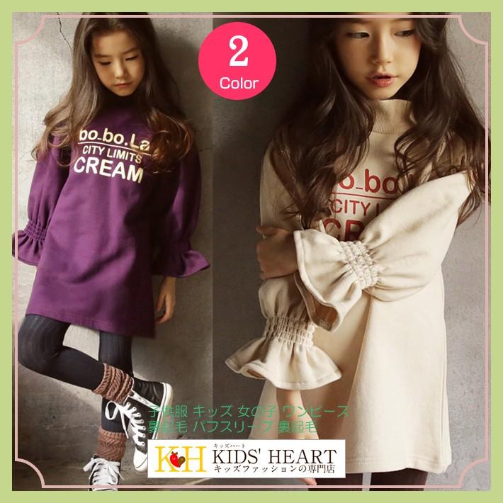 スタンドカラー パフスリーブ 裏起毛ワンピース 袖コンシャス 袖ボリューム★キッズ 女の子 かわいい 可愛い おしゃれ【売れ筋】【新商品】 | 
