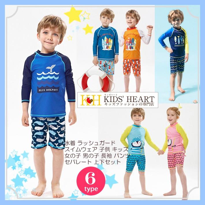キッズ水着 子供水着 長袖ラッシュガード サーフパンツ セパレート 上下セット 男の子 女の子 子供 ジュニア 長袖 キュート 色鮮やか 水遊び メール便送料無料 Kc Swimsuit055 Kids Heart 通販 Yahoo ショッピング