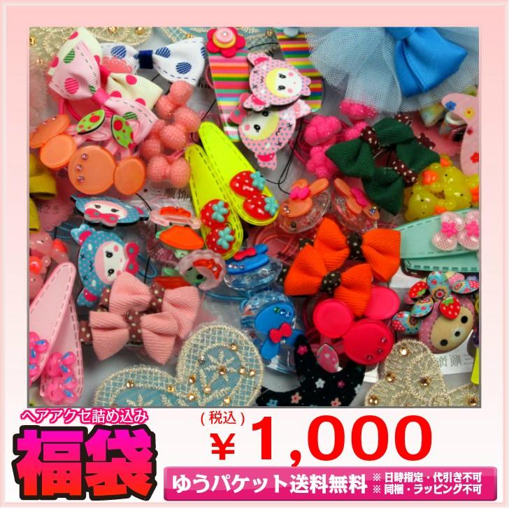 再販決定 在庫限り お得ヘアアクセ千円ポッキリ福袋 /ヘアアクセサリー福袋/人気 子供/ヘアピン/ヘアゴム/ベビー雑貨/入園入学/発表会/子供キッズベビー/女の子 | 