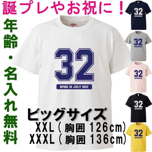 ビッグサイズ Tシャツ 名入れ  半袖Tシャツ カレッジ プレゼント 還暦 三十路 四十路 大きいサイズ | 