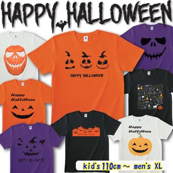 ハロウィン Tシャツ HALLOWEEN コスプレ 仮装 衣装 半袖 メンズ KIDS レディース パーティー おそろい  かぼちゃ かわいい | 