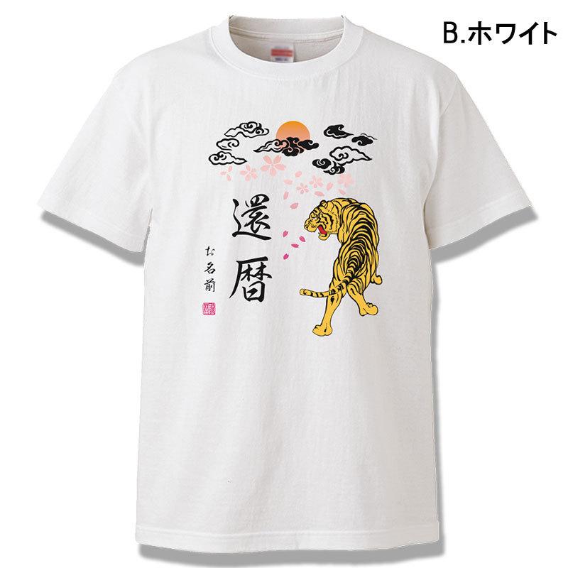 還暦祝い 男性 女性 プレゼント 名入れ Tシャツ おもしろ   虎 トラ 父 母   赤い  ちゃんちゃんこ  60歳｜borders-store｜10