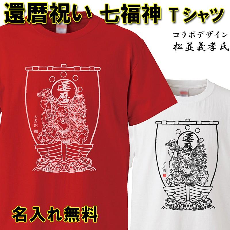 還暦祝い 男性 女性 プレゼント 名入れ Tシャツ おもしろ 七福神 父 母 赤い ちゃんちゃんこ 60歳 プレゼント Kan06 ボーダーズストア 通販 Yahoo ショッピング