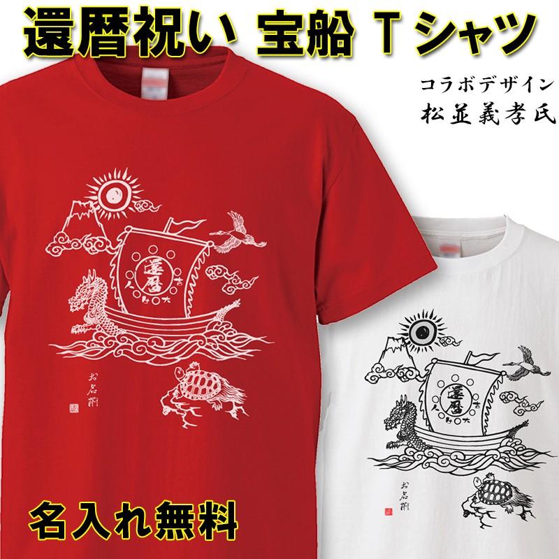 還暦祝い 男性 女性 プレゼント 名入れ Tシャツ おもしろ  宝船 父 母   赤い ちゃんちゃんこ  60歳 プレゼント｜borders-store