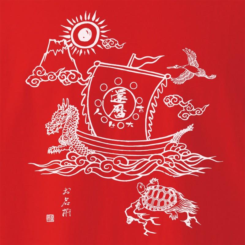 還暦祝い 男性 女性 プレゼント 名入れ Tシャツ おもしろ  宝船 父 母   赤い ちゃんちゃんこ  60歳 プレゼント |  | 02
