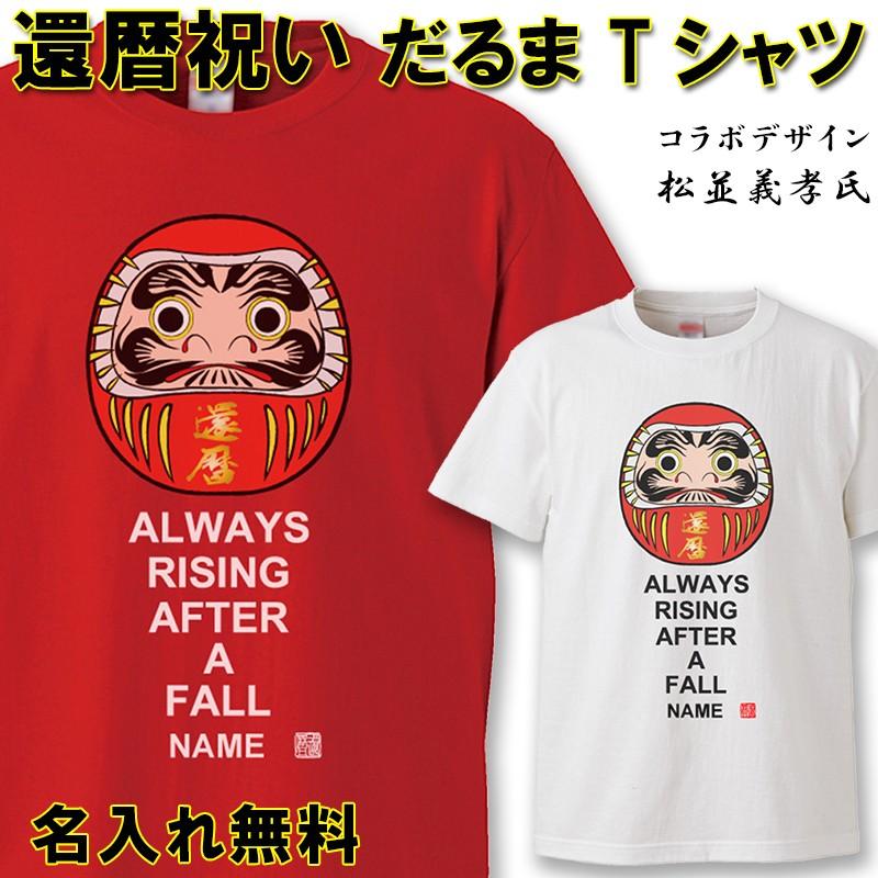還暦祝い 男性 女性 プレゼント 名入れ Tシャツ おもしろ  だるま 父 母   赤い  ちゃんちゃんこ  60歳 プレゼント | 