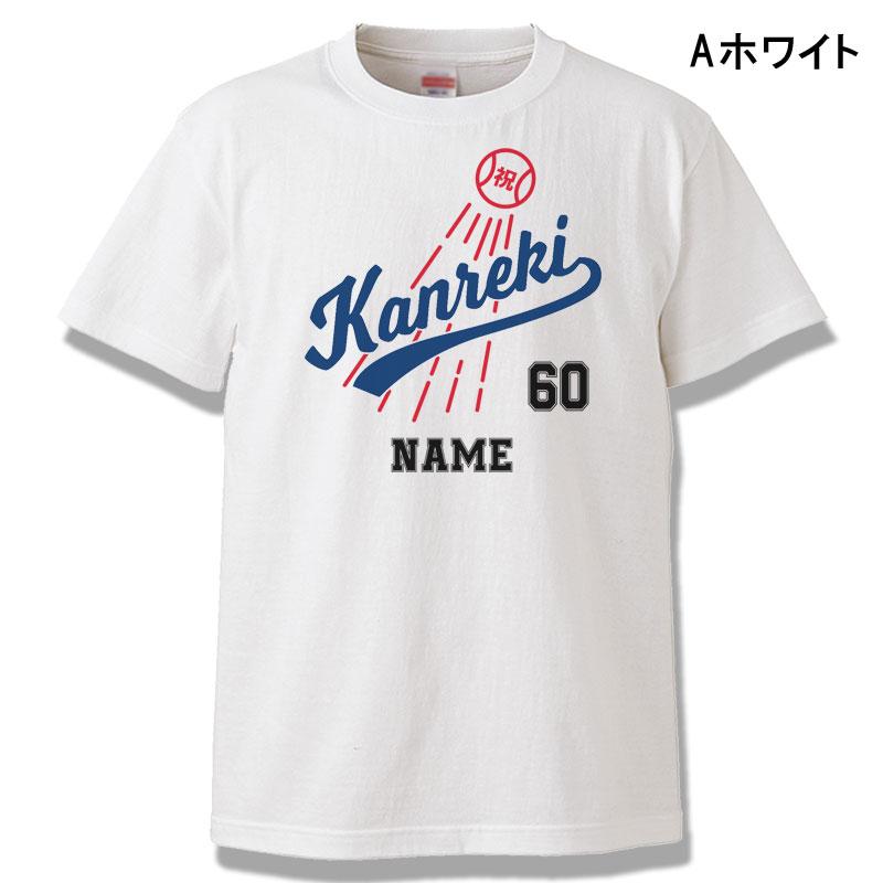 還暦 Tシャツ 名入れ おもしろ 野球 Baseball ドジャース風 還暦祝い 赤い 父 母 男性 女性 ちゃんちゃんこ ベースボール 60歳 プレゼント |  | 08