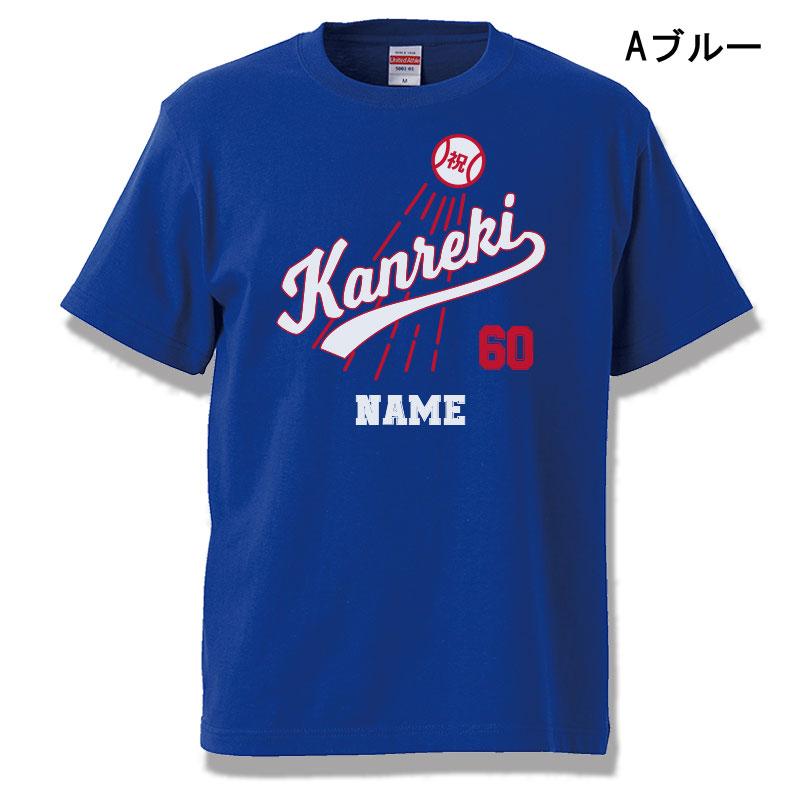 還暦 Tシャツ 名入れ おもしろ 野球 Baseball ドジャース風 還暦祝い 赤い 父 母 男性 女性 ちゃんちゃんこ ベースボール 60歳 プレゼント |  | 09