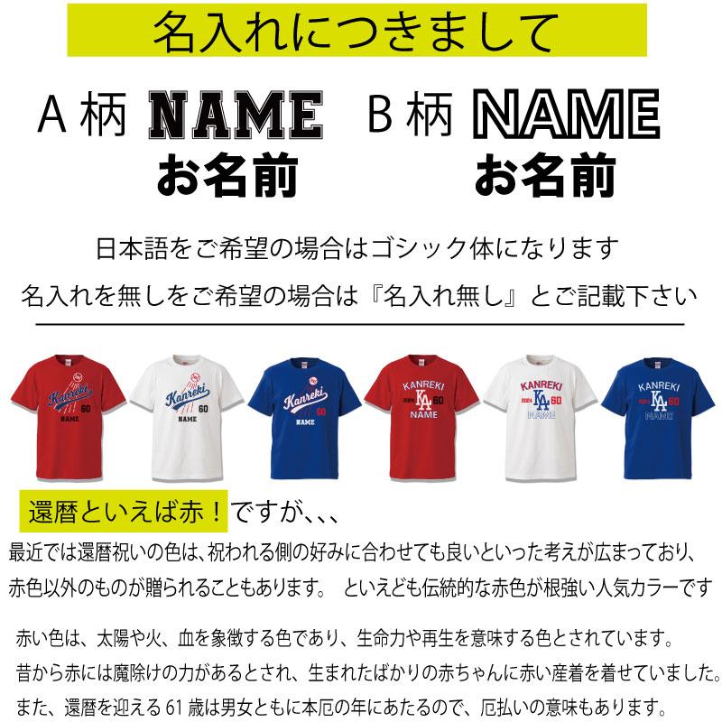 還暦 Tシャツ 名入れ おもしろ 野球 Baseball ドジャース風 還暦祝い 赤い 父 母 男性 女性 ちゃんちゃんこ ベースボール 60歳 プレゼント |  | 13