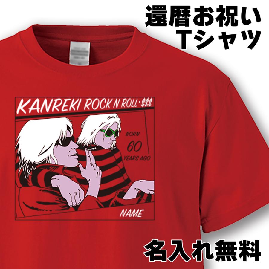 還暦祝い 男性 女性 プレゼント 名入れ Tシャツ おもしろ  還暦 ロックンロール 父 母   赤い  ちゃんちゃんこ  60歳 プレゼント | 