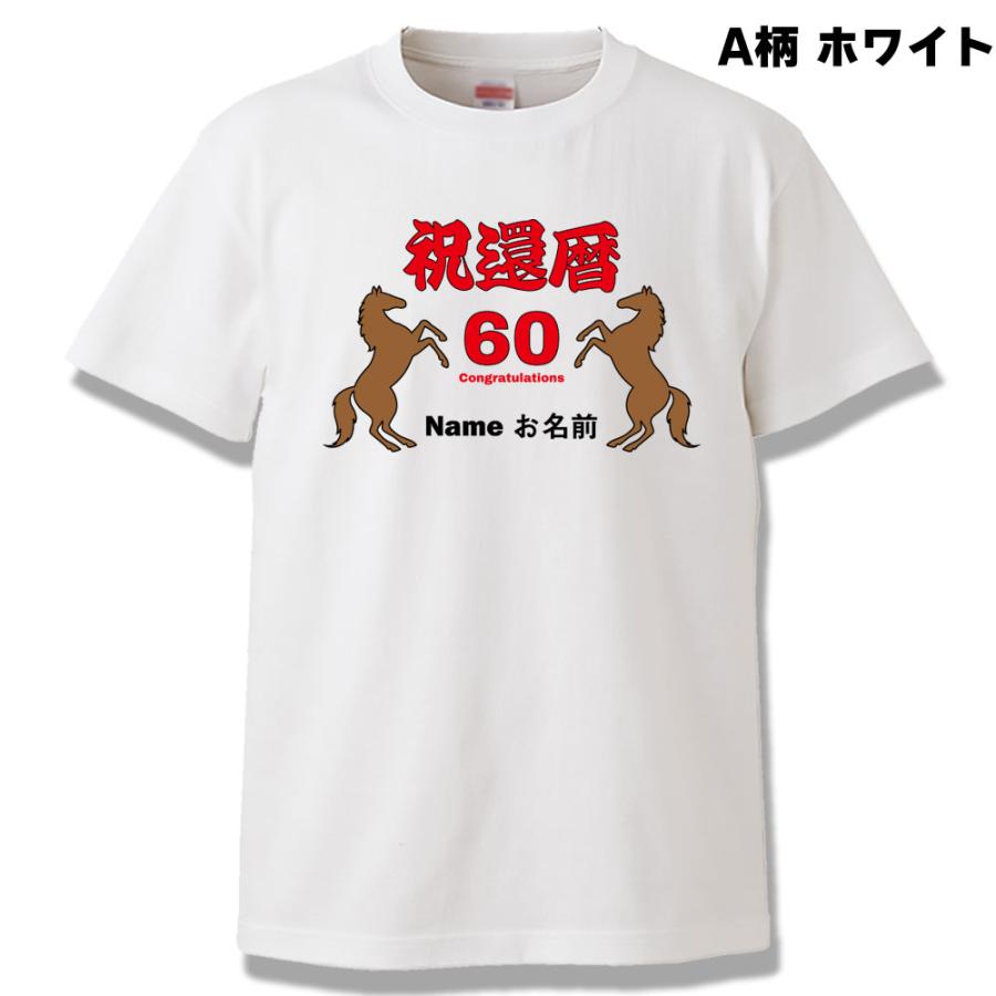 還暦祝い 男性 女性 プレゼント 名入れ Tシャツ おもしろ 馬 干支 午
