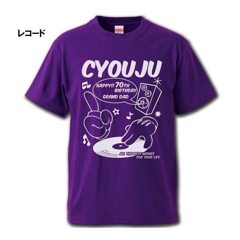 古希のお祝い プレゼント 古希 祝い  Tシャツ 名入れ 綿100％  紫 父 母 男性 女性 祝長寿 70歳 |  | 03