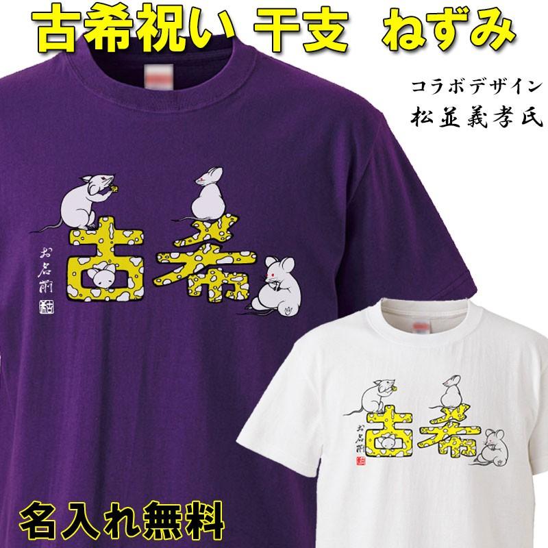 古希祝い プレゼント 名入れ Tシャツ おもしろ  干支 ねずみ 父 母   紫  男性 女性 ちゃんちゃんこ  70歳 プレゼント | 