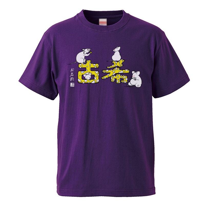 古希祝い プレゼント 名入れ Tシャツ おもしろ  干支 ねずみ 父 母   紫  男性 女性 ちゃんちゃんこ  70歳 プレゼント |  | 01