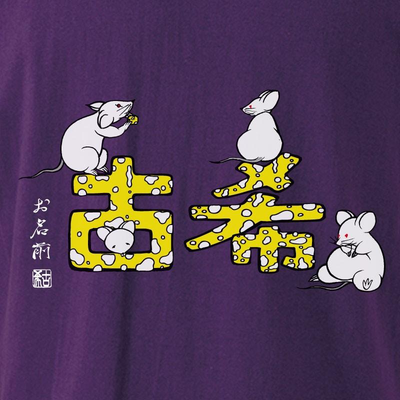 古希祝い プレゼント 名入れ Tシャツ おもしろ  干支 ねずみ 父 母   紫  男性 女性 ちゃんちゃんこ  70歳 プレゼント |  | 02