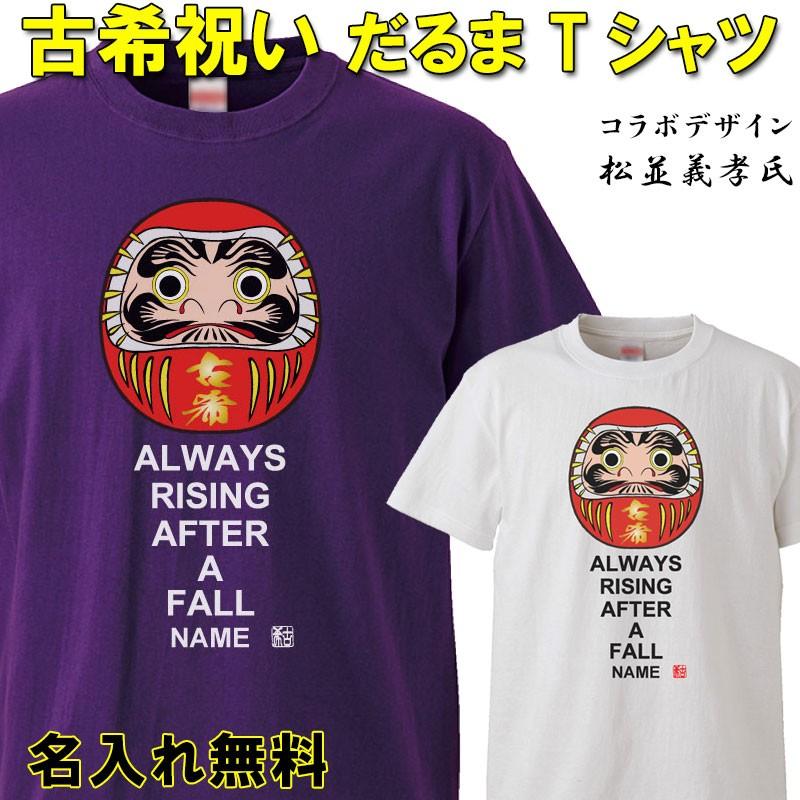 古希祝い プレゼント 名入れ Tシャツ おもしろ  だるま 父 母   紫  男性 女性 ちゃんちゃんこ  70歳 プレゼント | 
