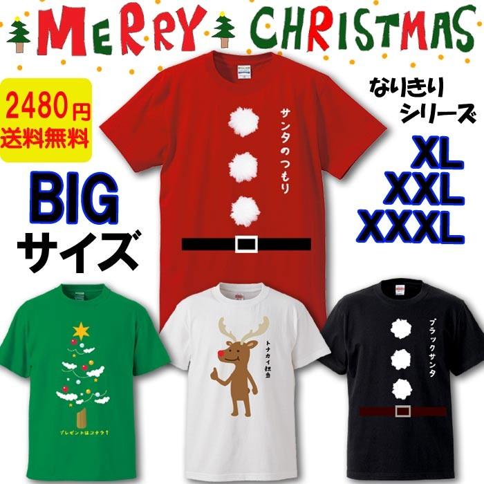 クリスマス Tシャツ 大きいサイズ おもしろ コスプレ サンタクロース仮装 衣装 Xmas ツリー トナカイ メンズ 【メール便 】 :xmas02big:ボーダーズストア - 通販 - Yahoo!ショッピング クリスマス Tシャツ 大きいサイズ おもしろ コスプレ サンタクロース仮装 衣装 Xmas ツリー トナカイ メンズ 【メール便 】 :xmas02big:ボーダーズストア - 通販 - Yahoo!ショッピング
