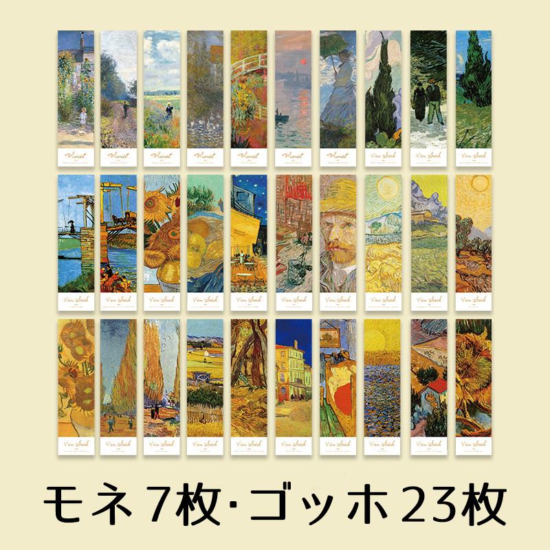 しおり ゴッホ モネ 絵画 30枚セット 栞 ブックマーカー おしゃれ アンティーク 紙 ブックマーク 本 送料無料｜bordershop｜03