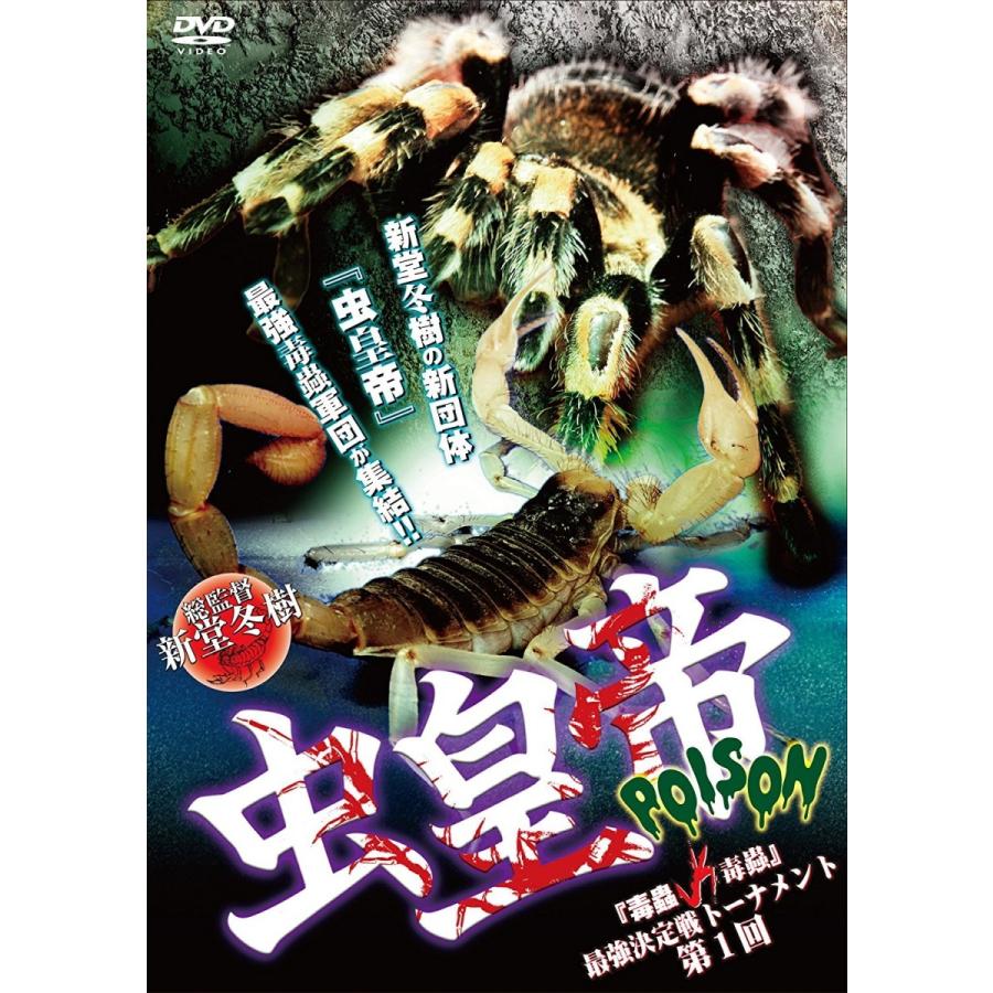 新品 Dvd 虫皇帝 Poison 毒蟲vs毒蟲 最強決定戦トーナメント 第1回 新堂冬樹 昆虫 毒虫 猛毒 毒蜘蛛 ムカデ サソリ メディアstore 2号店 通販 Yahoo ショッピング