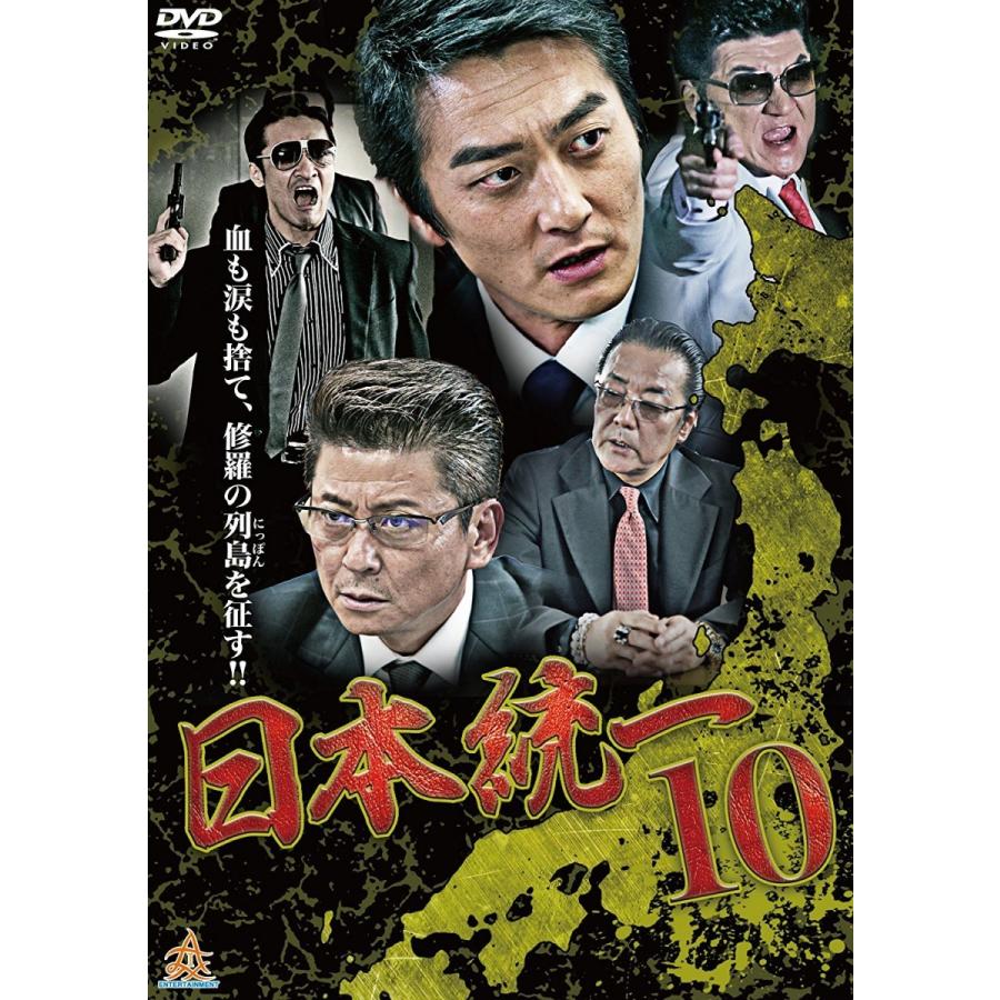 新品 / 日本統一 10 DVD 出演 本宮奏風 山口祥行 白竜 哀川翔