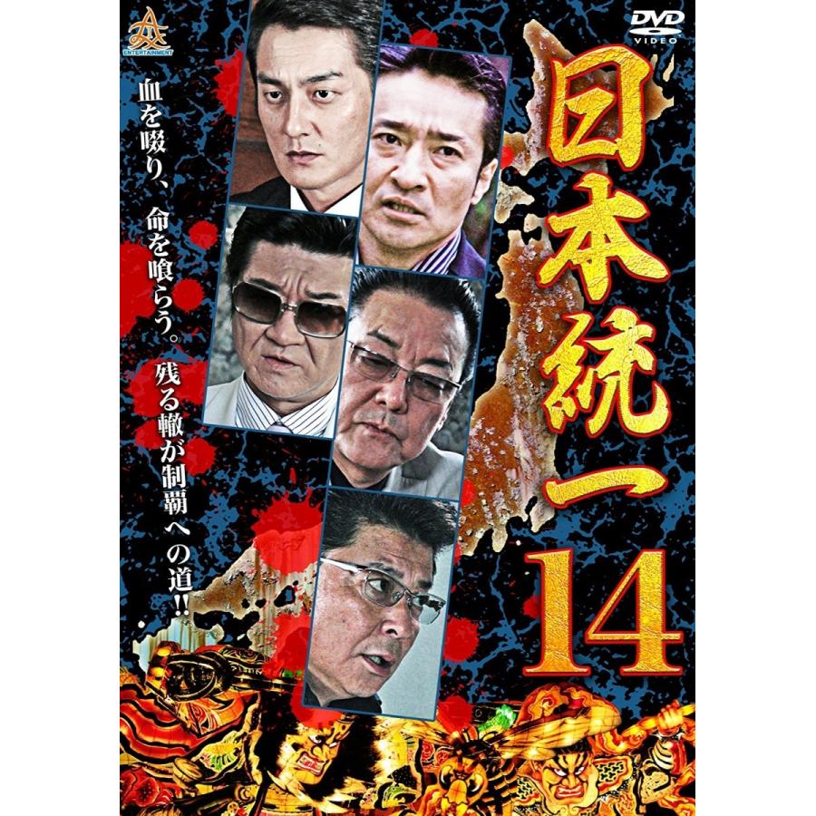 新品 DVD 日本統一 14 本宮泰風 山口祥行 小沢仁志 白竜 哀川 翔 新品 DVD 日本統一 14 本宮泰風 山口祥行 小沢仁志 白竜 哀川 翔