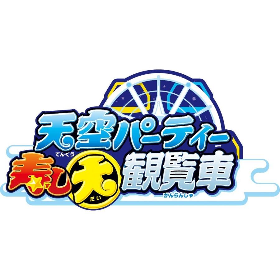 天空パーティー 寿し大かんらん車 sushi-daikanransya08.jpg