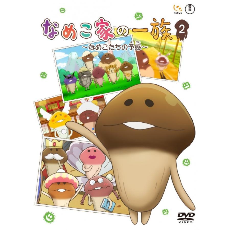 新品 / なめこ家の一族 2巻 ~ なめこたちの予感 DVD : メディアSTORE 2