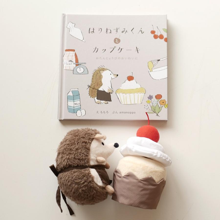 amanoppo はりねずみくんとカップケーキ あまのっぽ 絵本 えほん ぬいぐるみ おもちゃ |  | 14