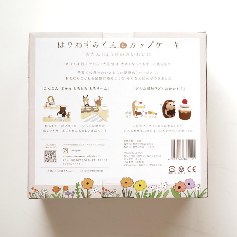 amanoppo はりねずみくんとカップケーキ あまのっぽ 絵本 えほん ぬいぐるみ おもちゃ |  | 01