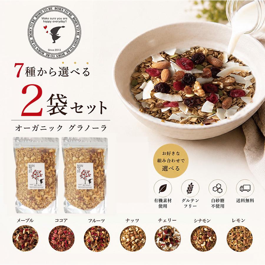 グラノーラ 糖質オフ 選べる400g×2個セレクト 砂糖不使用 有機