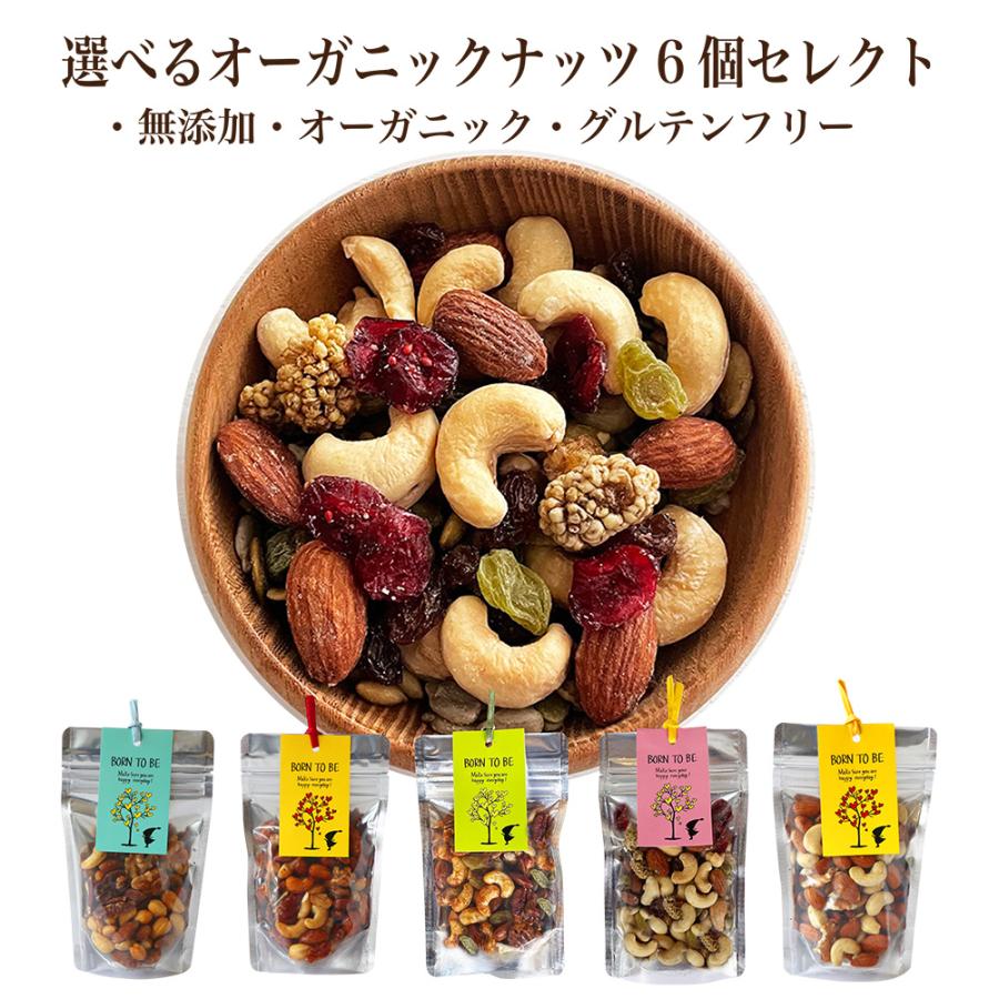 ミックスナッツ 6個セレクト オーガニック ナッツ グルテンフリー 糖質