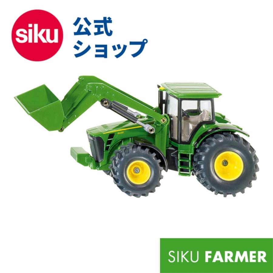 John Deere トラクター ミニカー フロントローダー付き siku John