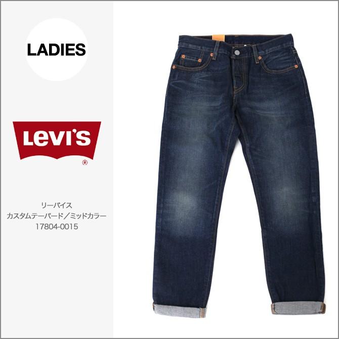 最安値挑戦 送料無料 カスタムテーパード ミッドカラー 0015 501ct Levi S リーバイス レディース ボトムス パンツ
