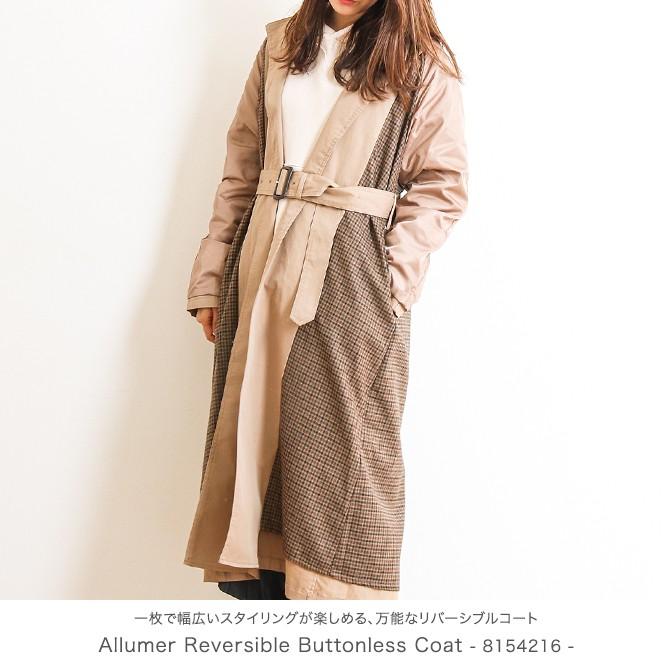 アリュメール Allumer リバーシブルボタンレスコート Reversible 