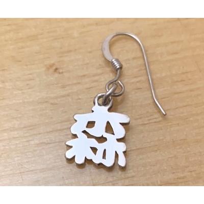 お好きな漢字で製作します。漢字シルバーピアス [1文字タイプ]オーダー