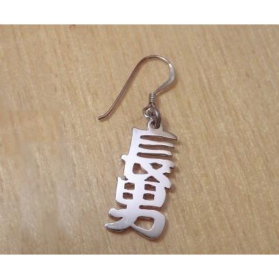 らぎ様　オーダーメイドピアス お好きな漢字で製作します。【シルバーの漢字ピアス】オーダー