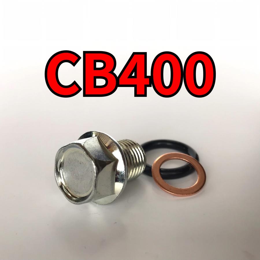 オイルドレンボルトセット CB400 NC42 合計3点 : ボルト - 通販