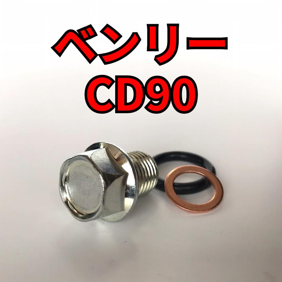オイルドレンボルトセット ベンリーCD90 HA03 合計3点 : ボルト - 通販