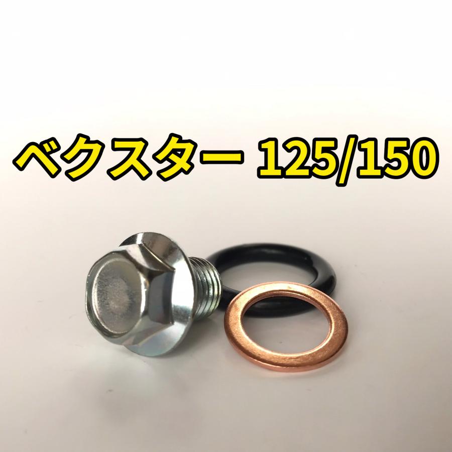 オイルドレンボルトセット ベクスター125/150 CF42A CG41A CG42A 合計3
