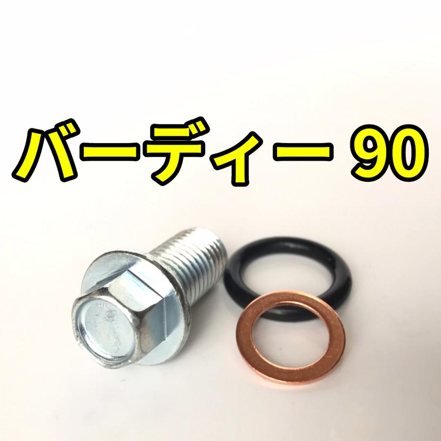 オイルドレンボルトセット バーディー90 BD42A BD43A 合計3点