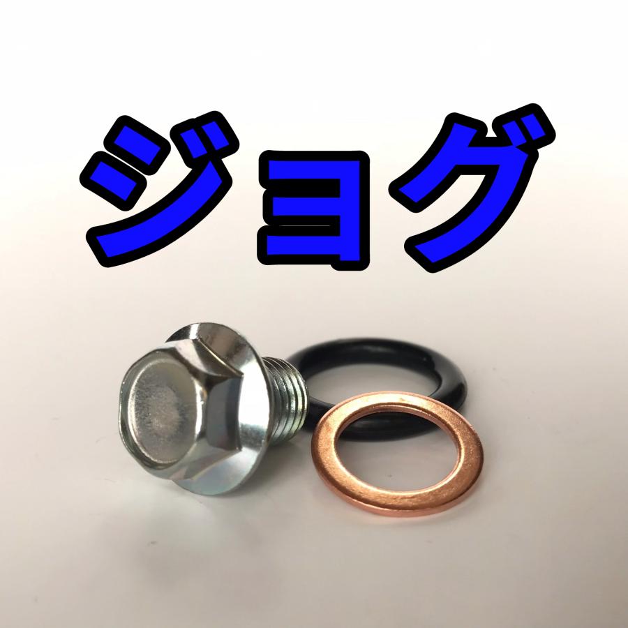 オイルドレンボルトセット ジョグ SA36J SA39J SA55J SA56J SA57J