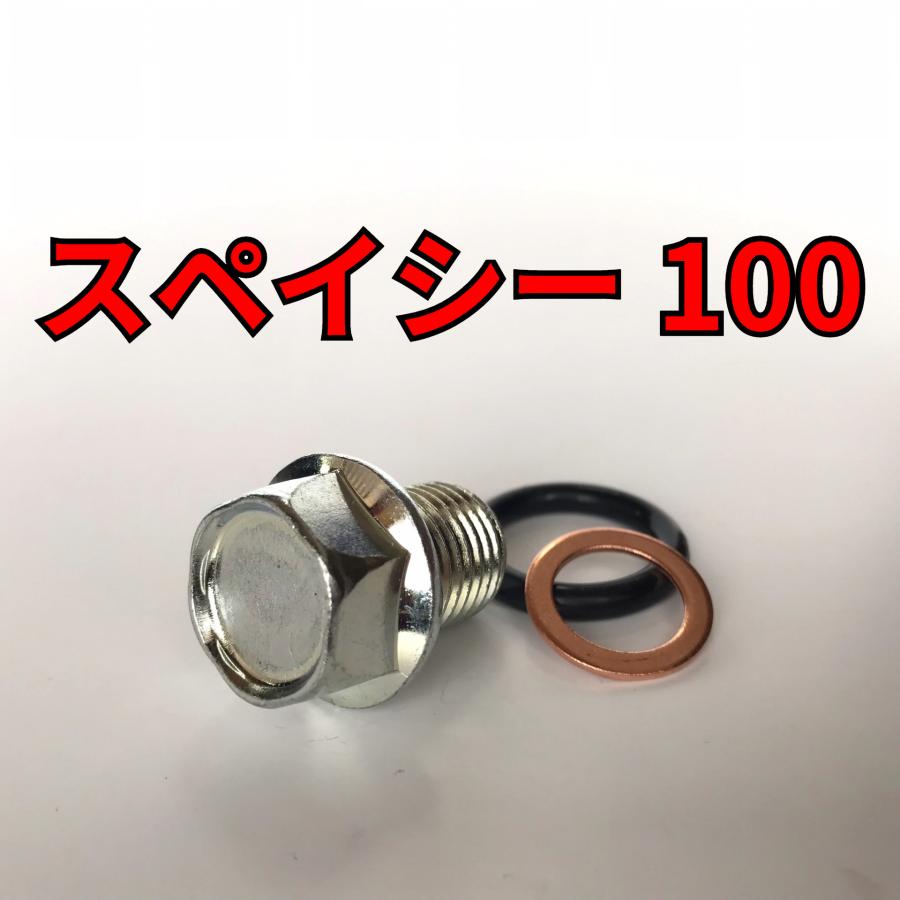 オイルドレンボルトセット スペイシー100 JF13 合計3点 : ボルト